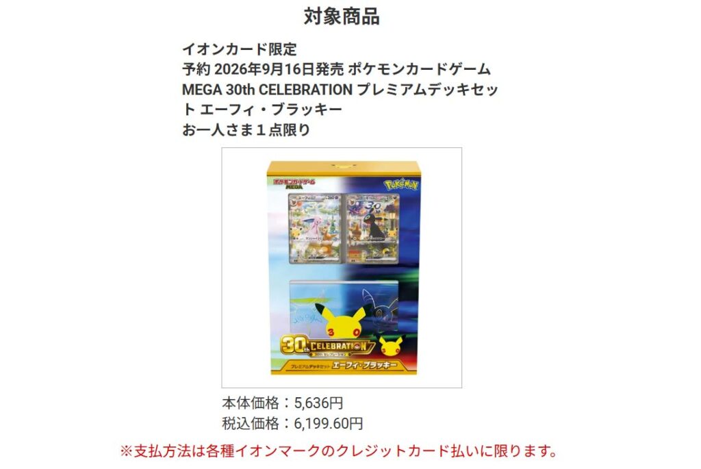 イオンスタイルオンライン「30th-CELEBRATION-プレミアムデッキセット-エーフィ・ブラッキー」販売