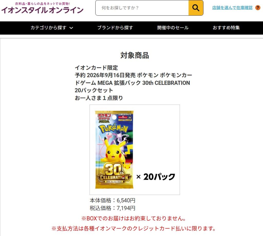 イオンスタイルオンライン「30thCELEBRATION拡張パック」販売