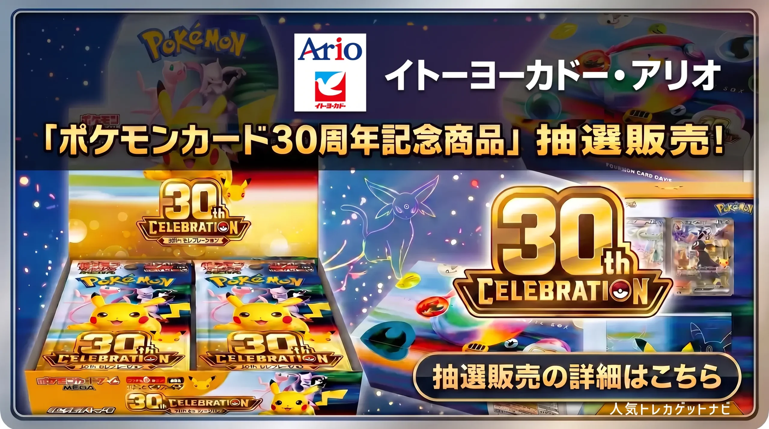 イトーヨーカドー・アリオ「ポケモンカード30周年記念」拡張パック販売