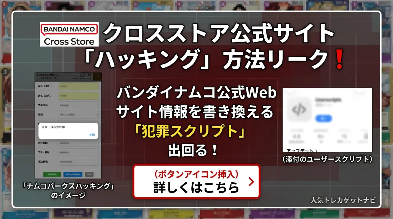 クロスストア「バンダイナムコ」公式Webハッキングスクリプト流通