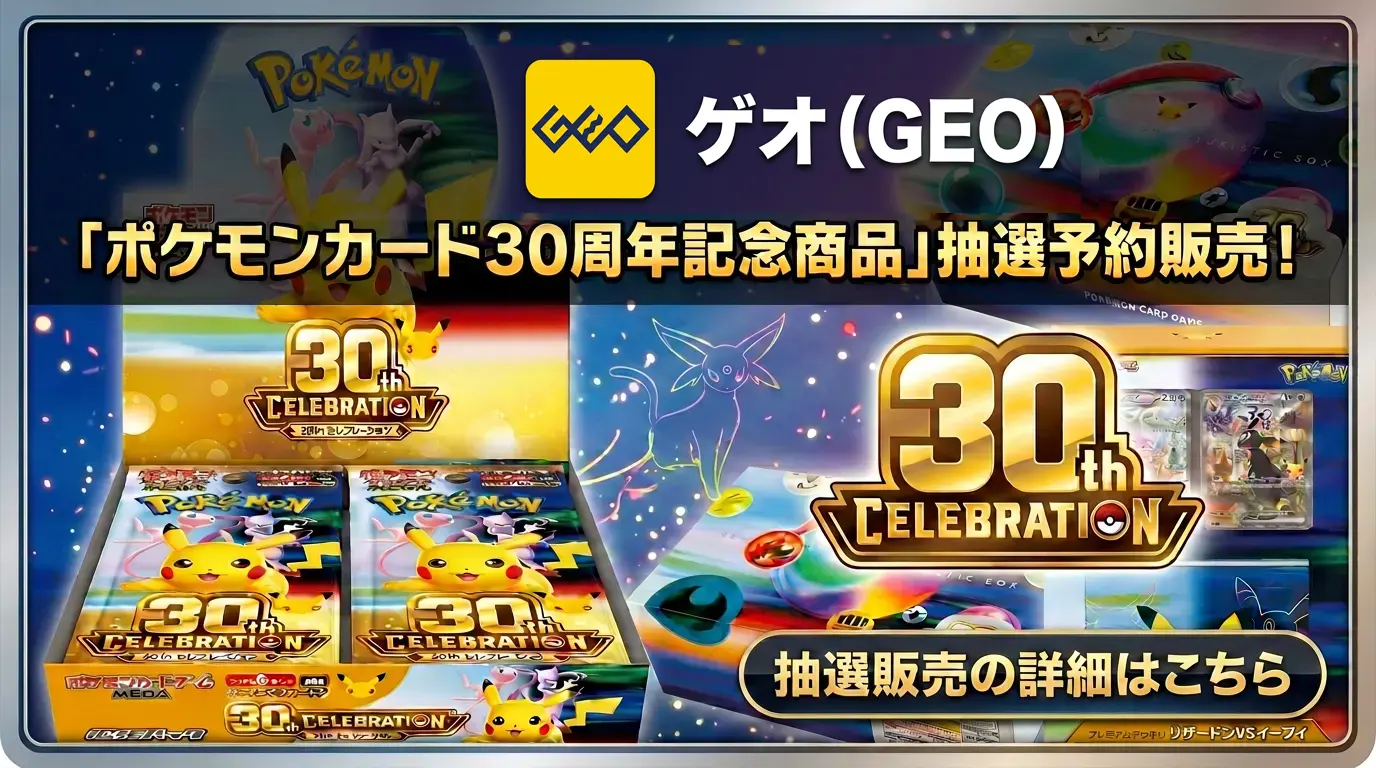 ゲオGEOポケモンカード30周年記念拡張パック販売