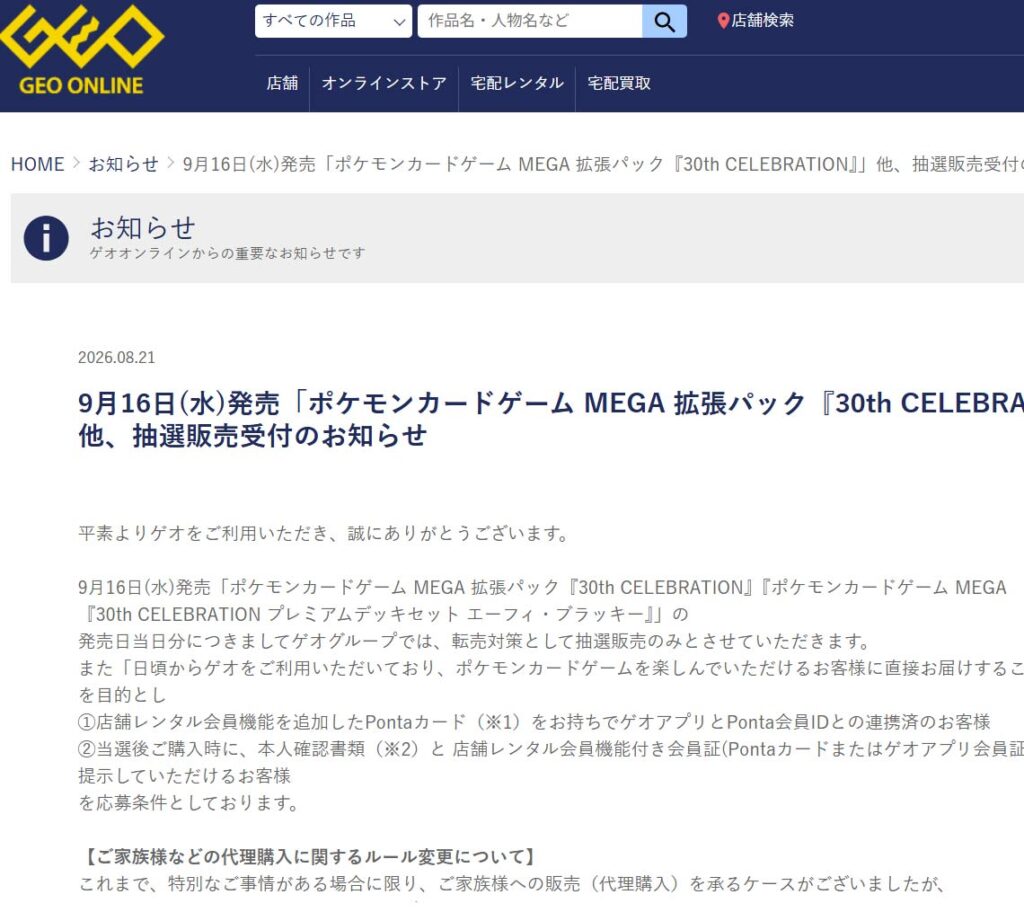 ゲオ「30th-CELEBRATION拡張パック＆デッキ」抽選販売