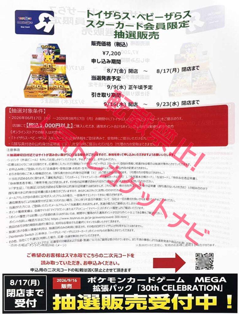 トイザらス「30th-CELEBRATION」拡張パック