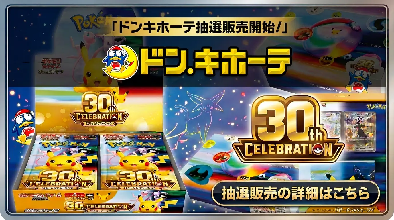 ドンキホーテ30thCELEBRATIONポケモンカード販売
