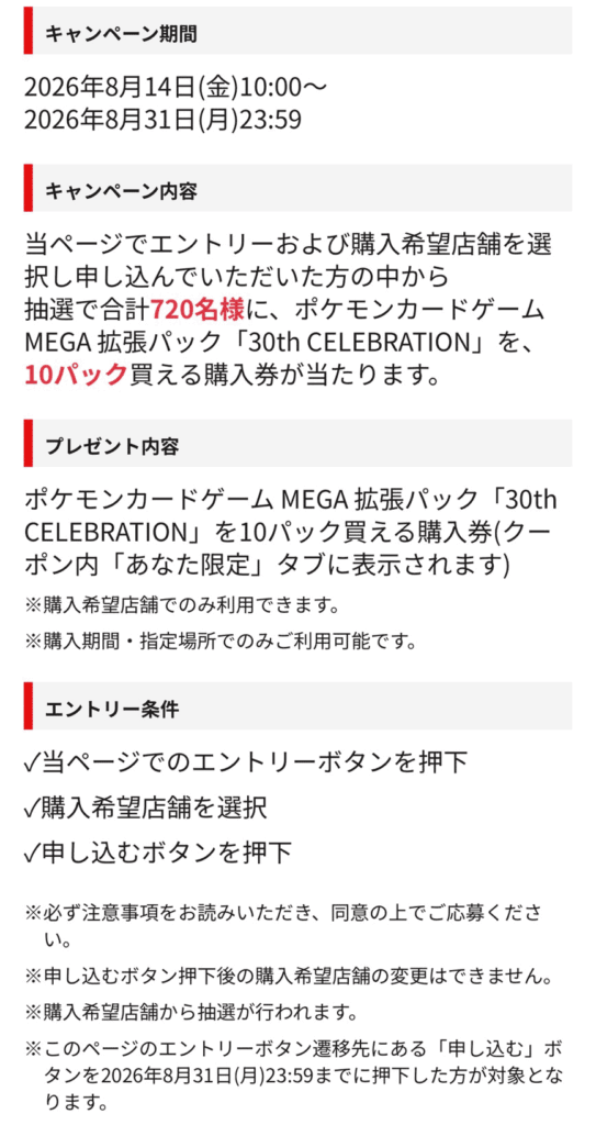 ドンキホーテ「30周年記念拡張パック」抽選条件