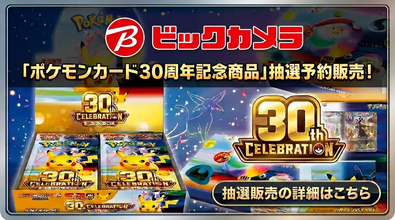 ビックカメラ「ポケモンカード30周年」拡張パック＆デッキ販売