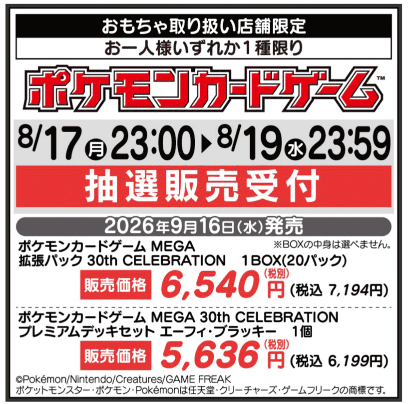 ヤマダ30thCELEBRATION拡張パック抽選販売