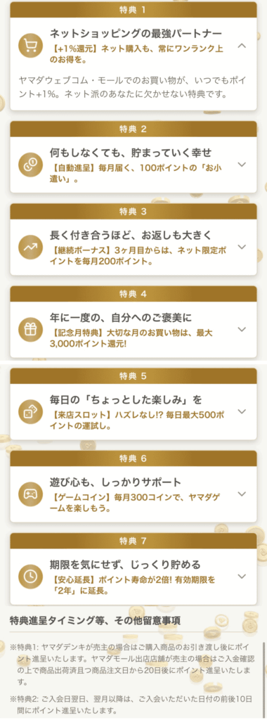 ヤマダ電機「ゴールド会員」特典