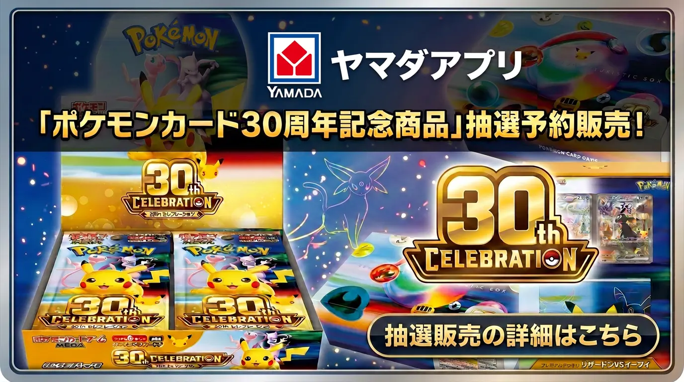 ヤマダ電機ポケモンカード30周年記念拡張パック販売