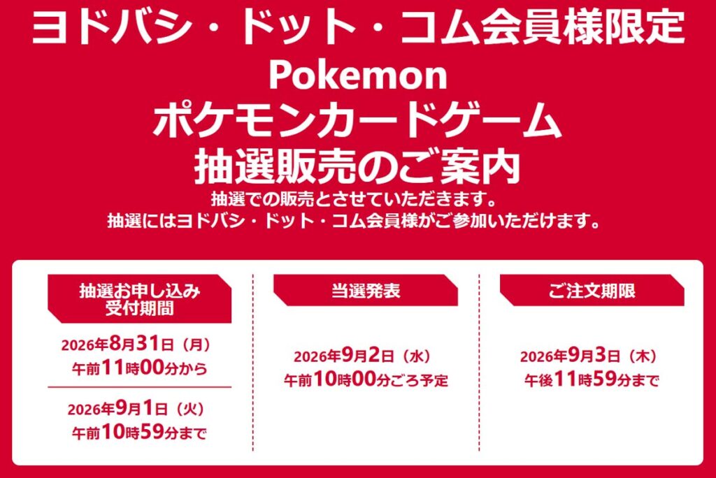 ヨドバシカメラ「ポケモンカード30周年」30th販売