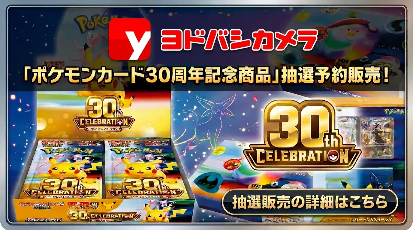 ヨドバシカメラ「ポケモンカード30周年」30th販売