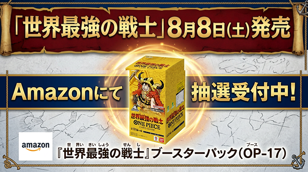 世界最強の戦士Amazon抽選