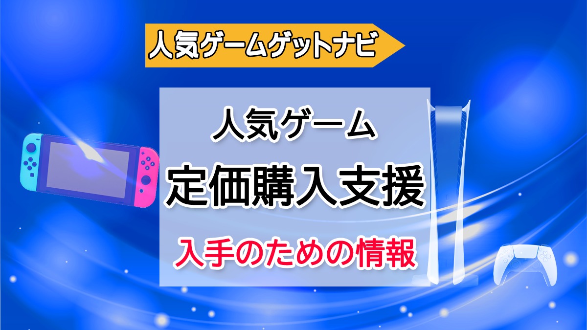 人気ゲームゲットナビ | PS5、Swich、xboxなど人気ゲーム機の店頭販売履歴、抽選予約情報、AI販売予測、購入支援