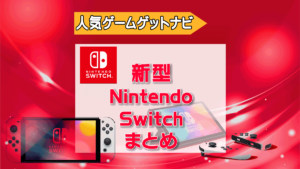 新型Nintendo Switchのまとめ記事