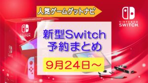 新型Switch予約方法まとめ