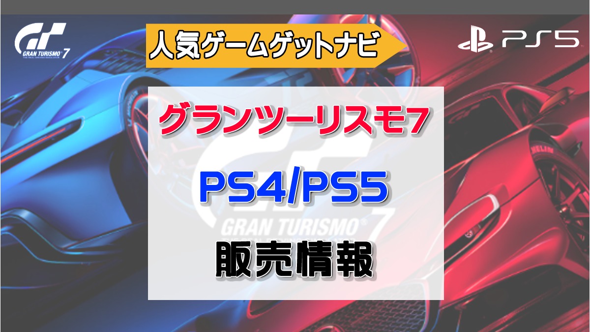 PS5 最新版 グランツーリスモ7が脅威のタイムセール中！ | 人気ゲーム 
