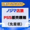 ノジマ店頭先着順によるPS5販売情報まとめ