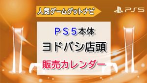 PS5ヨドバシ店頭カレンダー