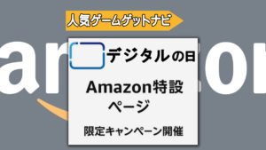 Amazonデジタルの日セール