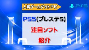 PS5新作ソフトラインナップ