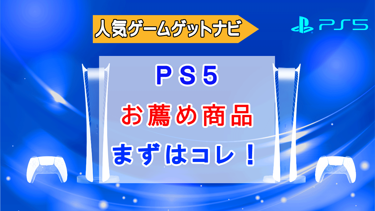 PS5入手後、揃えるべき商品「まずはコレ！」 | 人気ゲームゲットナビ