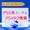 『PSVR2』大手量販店で先行予約開始！