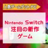 Switch注目最新ソフト2022年夏秋