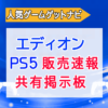 エディオンPS5店頭販売速報