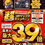 4月のコジマックスキャンペーン