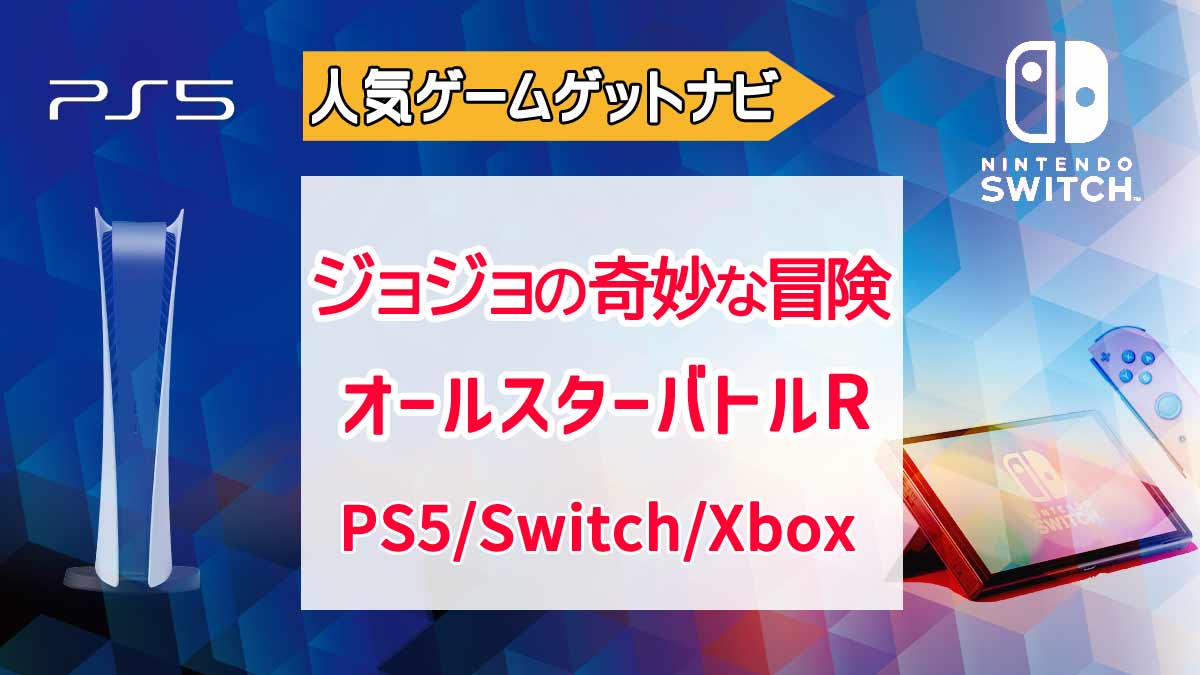 ジョジョの奇妙な冒険オールスターバトルR | 人気ゲームゲットナビ