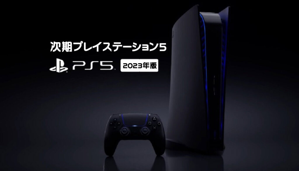 PS5新型「2023年モデル」のリーク情報！ | 人気ゲームゲットナビ