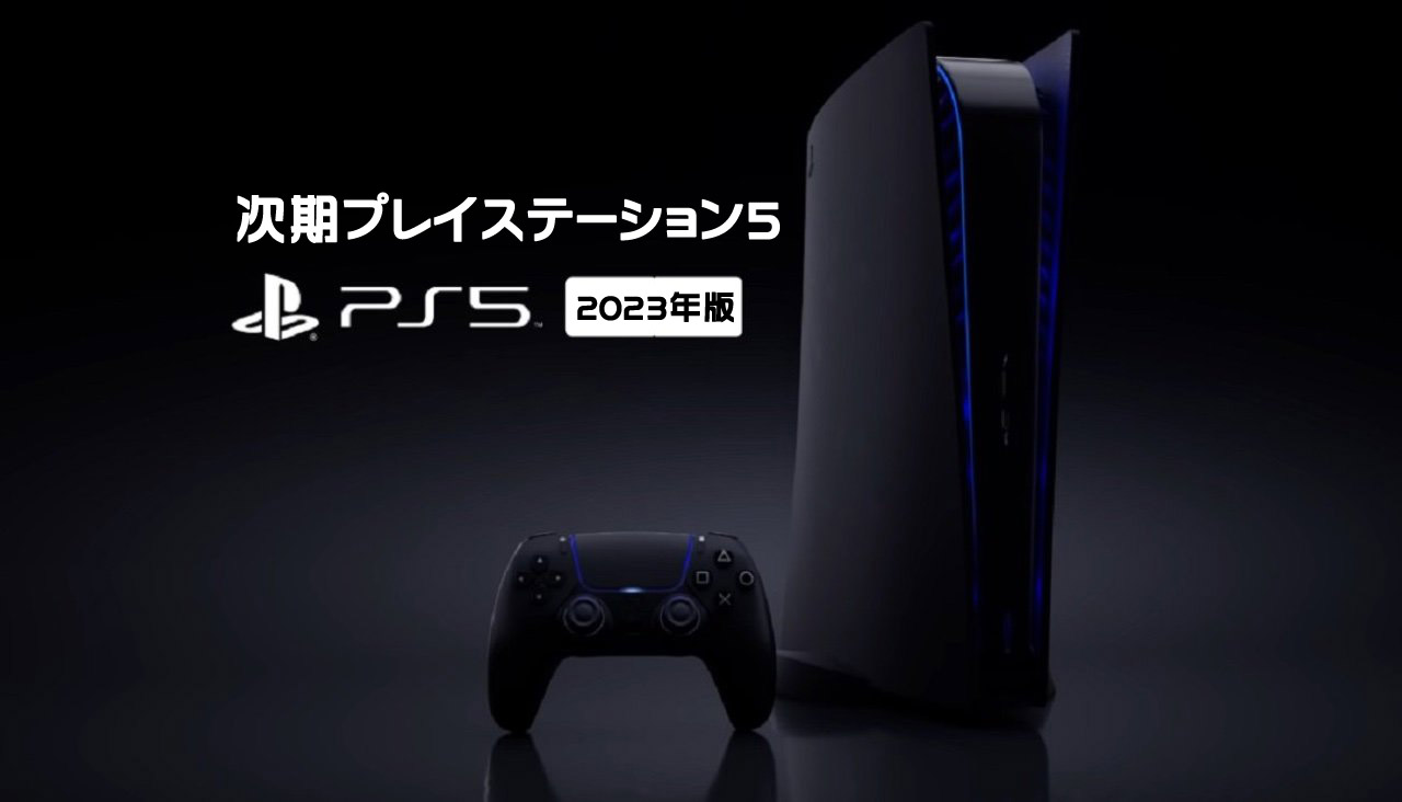 PlayStation5　新型マイナーチェンジモデル CFI-1200B01