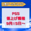 PS5マイナーチェンジ(CF1200)速報！