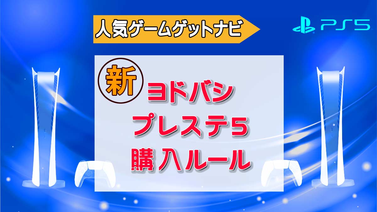 ヨドバシPS5『2台目の購入可能』へ変更！ | 人気ゲームゲットナビ