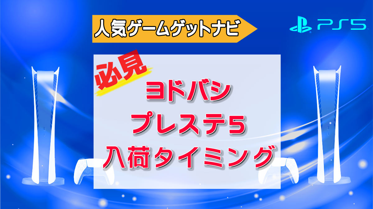 ヨドバシPS5『店舗毎の入荷タイミング』分析 | 人気ゲームゲットナビ