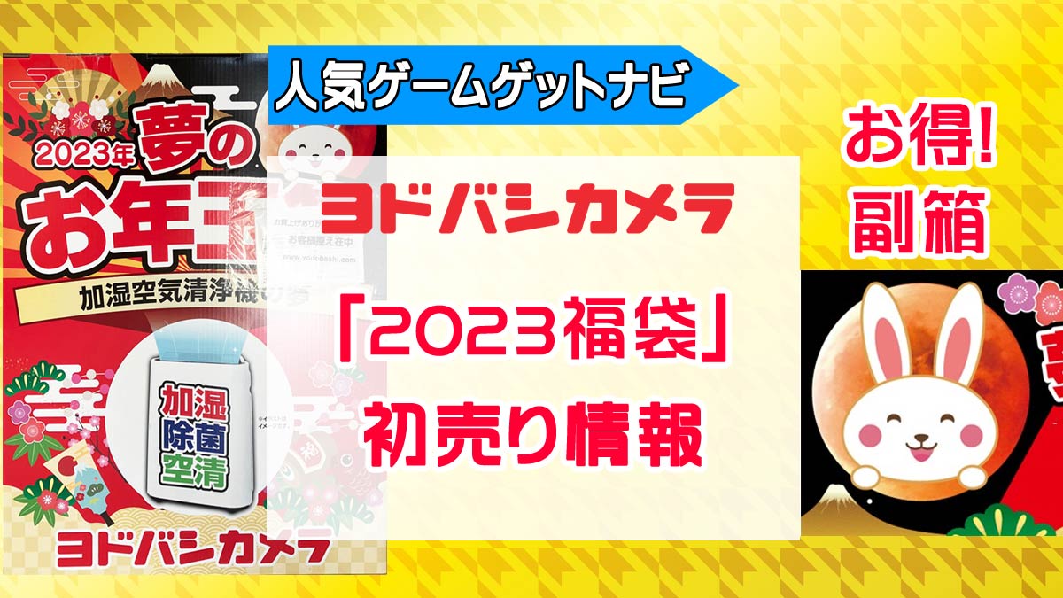 2023ヨドバシお年玉箱（福袋）』と『初売り』 | 人気ゲームゲットナビ