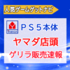 『ヤマダ電機』PS5 Pro店頭販売速報