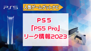 PS5PROリーク情報