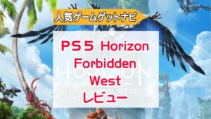 PS5 Horizon Forbidden Westレビュー