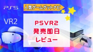 PSVR2レビュー