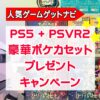 トレカサイトオープン記念『ポケカ豪華セット』、『PS5本体＋VR2セット』プレゼントキ