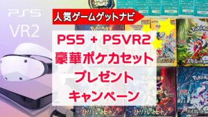 豪華ポケモンカードセット、PS5+PSVR2プレゼントキャンペーン
