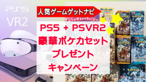 PS5+PSVR2、ナンジャモセット＋クレイバースト＆スノーハザードプレゼント