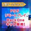 PS5向け『Android ＆ iPhone用リモートプレイ』コントローラーを発売！