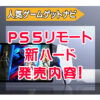 PS5リモート『Project Q』とPS5初『ワイヤレスイヤホン』を【PlayStation Showcase 20