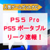 『PS5 Pro』と『PS5ポータブル』最新リーク情報！