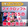 マイクロソフトからPS5スリム、ポータブルに関する情報流出？