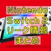 Nintendo Switch２の最新情報