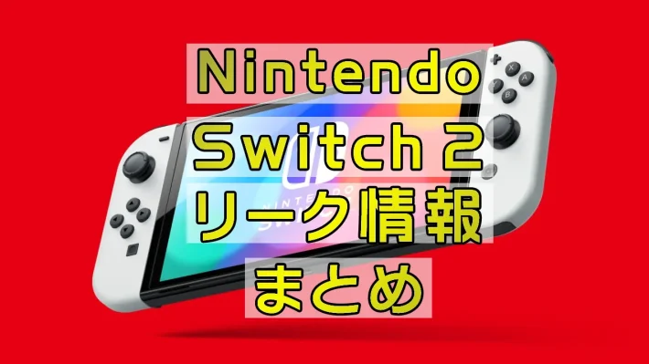 Nintendo Switch２の最新情報