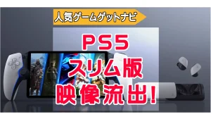 PS5スリム映像の流出